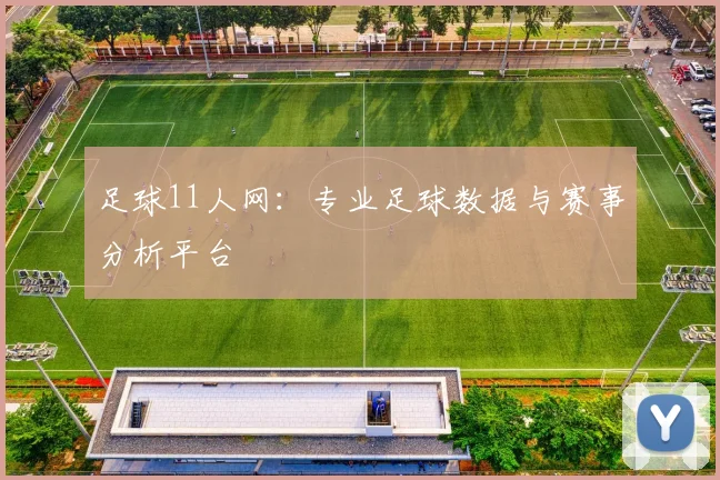 足球11人网：专业足球数据与赛事分析平台