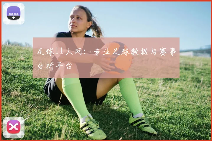 足球11人网：专业足球数据与赛事分析平台