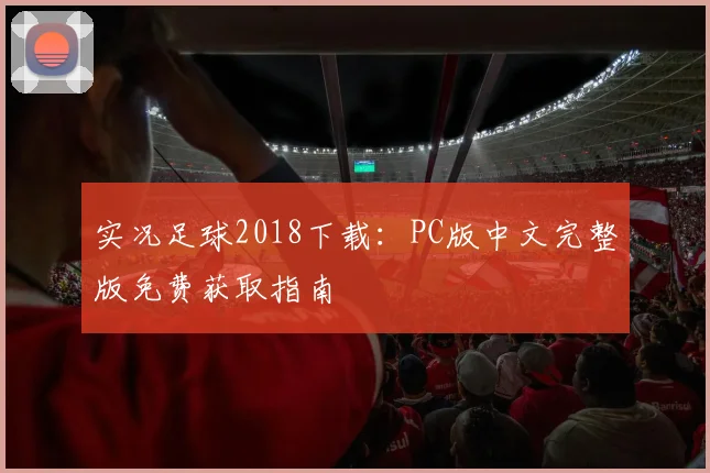 实况足球2018下载：PC版中文完整版免费获取指南