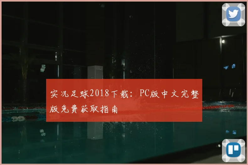 实况足球2018下载:PC版中文完整版免费获取指南